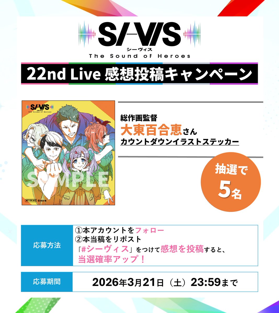 sivis_official's tweet photo. ◤感想投稿キャンペーン◢
 
総作画監督
#大東百合恵 さん
カウントダウンイラストステッカー
抽選で5名にプレゼント🎁

応募方法
①本アカウントをフォロー
②本投稿をRP
💬𝟐𝟐𝐧𝐝 𝐋𝐢𝐯𝐞感想を
「#シーヴィス」つけた投稿で当選率UP⇑

📅 締切：3/21（土）23:59まで https://t.co/2ni7NV7qb4