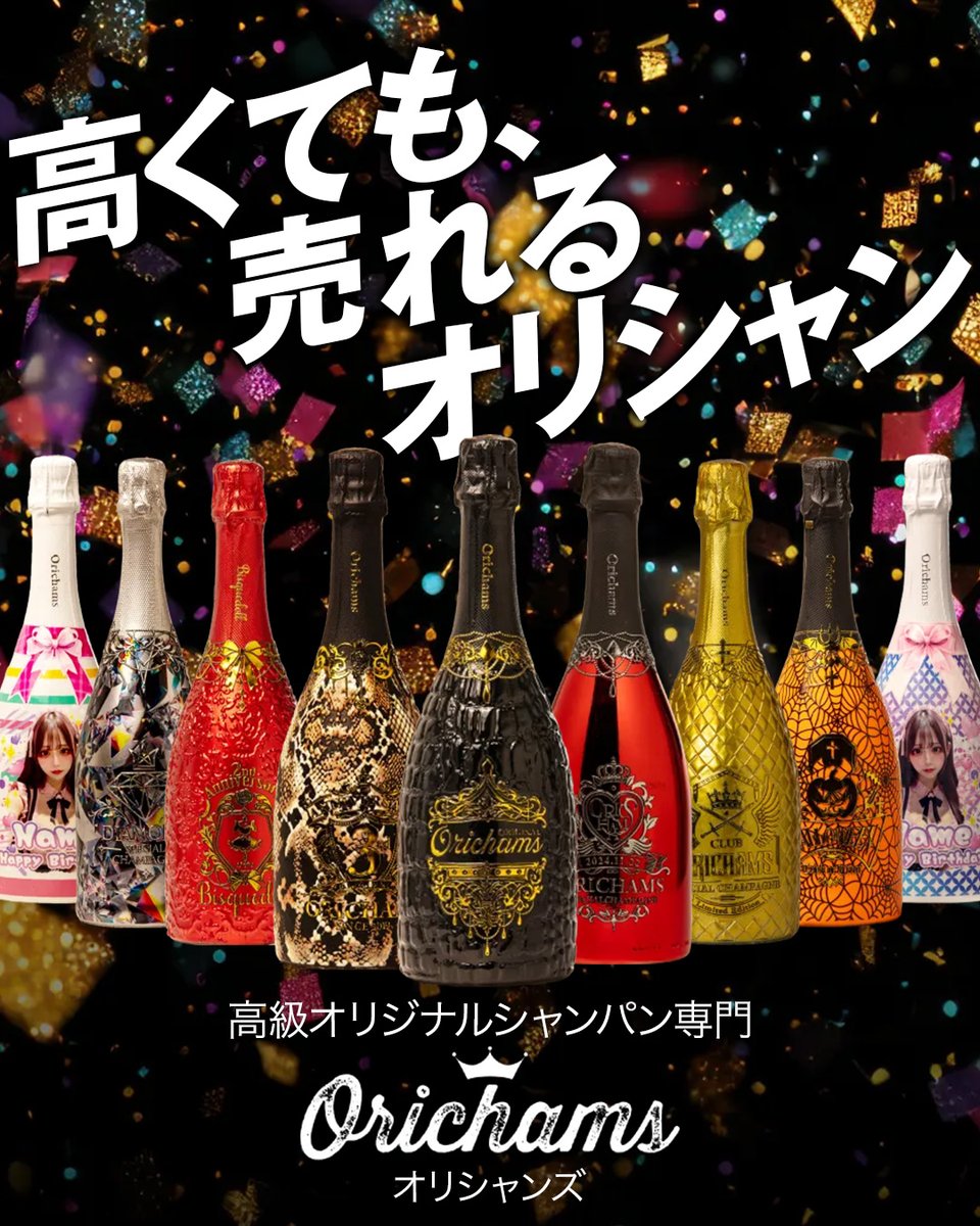 orichams's tweet photo. 日本で唯一、高級オリシャン専門に製作している会社「オリシャンズ🍾」

当店の高級オリシャンの狙うターゲットは、店舗様ではなく「お店でオリシャンを注文してくれるお客様」に設定しております。

それは、ご注文してくれたお客様が「注文して良かった！」と思って頂けるような満足度の高いボトルを作ることで、売れ残りのリスクを減らし、今までのオリシャンより高利益率を出すことで、最終的に当店のクライアントである店舗様の利益にも繋がると考えているからです。

低価格で作れるラッピングボトルだけでなく、お客様の「見栄と満足感」を満たす高級ラインのオリシャン作ってみませんか？

✅3Dボトル/全面印刷/メッキボトル
✅高級感＆特別感にこだわったハイクラスシャンパン
✅自社開発だから幅広く対応

生誕祭やイベント、ギフトに。
どんなご要望でもまずは一度ご相談ください！

⚠️20歳未満の飲酒は法律で禁止されています
＿＿＿＿＿＿＿＿＿＿＿

オリシャンズ
@orichams

ご相談＆オーダーはプロフィールのリンクから🔗
＿＿＿＿＿＿＿＿＿＿＿

#オリシャン
#高級オリシャン
#デコシャン
#オーダーメイドシャンパン
#オリジナルシャンパン