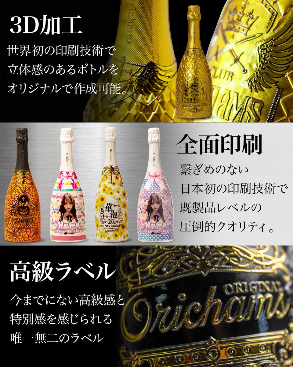 orichams's tweet photo. 日本で唯一、高級オリシャン専門に製作している会社「オリシャンズ🍾」

当店の高級オリシャンの狙うターゲットは、店舗様ではなく「お店でオリシャンを注文してくれるお客様」に設定しております。

それは、ご注文してくれたお客様が「注文して良かった！」と思って頂けるような満足度の高いボトルを作ることで、売れ残りのリスクを減らし、今までのオリシャンより高利益率を出すことで、最終的に当店のクライアントである店舗様の利益にも繋がると考えているからです。

低価格で作れるラッピングボトルだけでなく、お客様の「見栄と満足感」を満たす高級ラインのオリシャン作ってみませんか？

✅3Dボトル/全面印刷/メッキボトル
✅高級感＆特別感にこだわったハイクラスシャンパン
✅自社開発だから幅広く対応

生誕祭やイベント、ギフトに。
どんなご要望でもまずは一度ご相談ください！

⚠️20歳未満の飲酒は法律で禁止されています
＿＿＿＿＿＿＿＿＿＿＿

オリシャンズ
@orichams

ご相談＆オーダーはプロフィールのリンクから🔗
＿＿＿＿＿＿＿＿＿＿＿

#オリシャン
#高級オリシャン
#デコシャン
#オーダーメイドシャンパン
#オリジナルシャンパン
