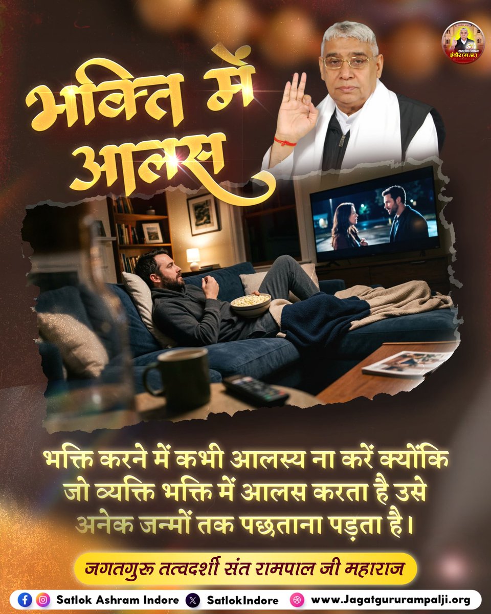 ✨️भक्ति में आलस✨️
#सत_भक्ति_संदेश