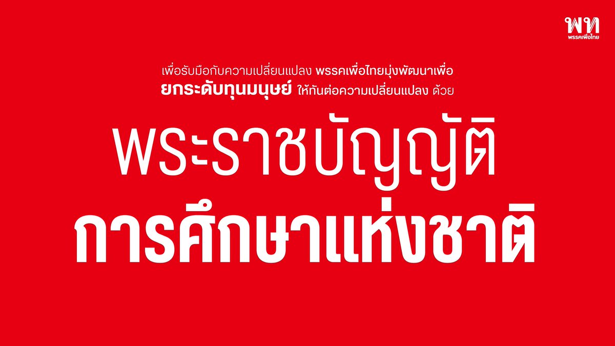 YodchananW's tweet photo. ถึงเวลาขยับประเทศไทยไปข้างหน้าสู่ “เศรษฐกิจมูลค่าสูง” ด้วยการลงทุนที่คุ้มค่าที่สุดนั่นคือ “การสร้างคน” 

เพราะเราไม่เหลือเวลาให้เสียเปล่าอีกต่อไปครับ! 

วันนี้ผมในฐานะตัวแทนพรรคเพื่อไทย พร้อมเดินหน้าขับเคลื่อนยุทธศาสตร์สำคัญผ่านกลไกนิติบัญญัติที่เราเตรียมเสนอกฎหมายรวม 47 ฉบับ เพื่อวางรากฐานประเทศใหม่ใน 4 มิติหลัก

1. มิติโครงสร้างพื้นฐาน เช่น พรบ.การศึกษาแห่งชาติ และ พรบ.จัดการทรัพยากรน้ำ 

2. มิติมาตรฐานเพื่อความเชื่อมั่น เน้นหลักนิติธรรม (Rule of Law)  

3. มิติความปลอดภัยและความมั่นคง ครอบคลุมทั้งไซเบอร์และอาชญากรรมทางเทคโนโลยี  

4. มิติกระตุ้นเศรษฐกิจมูลค่าสูง มุ่งเน้น New Growth Engine ทั้งซอฟต์พาวเวอร์ (THACCA) และเศรษฐกิจดิจิทัล  

การเปลี่ยนแปลงครั้งนี้สำคัญมาก เพราะเรากำลังลงทุนใน “มนุษย์” เพื่อรองรับโลกที่ผันผวน ทั้งจาก Tech Disruption และการเปลี่ยนแปลงทางภูมิรัฐศาสตร์ โดยผมจะยกตัวอย่างการผลักดันการวางรากฐานเศรษฐกิจมูลค่าสูงผ่าน “พรบ.การศึกษา” ด้วย 4 ยุทธศาสตร์หลัก ต่อไปนี้ครับ

1. ยกระดับครูไทย ดึงดูดคนเก่งเข้าสู่ระบบ วางระบบประเมินที่ตรงจุด และที่สำคัญคือต้อง “ลดภาระงานนอกการสอน” เพื่อให้ครูมีเวลาดูแลนักเรียนอย่างเต็มที่  

2. นักเรียนเป็นศูนย์กลาง ปรับหลักสูตรให้ยืดหยุ่น สร้างเสริมสมรรถนะที่ตอบโจทย์อนาคต พร้อมตั้ง “ศูนย์พิทักษ์สิทธิผู้เรียน” เพื่อให้โรงเรียนเป็นพื้นที่ปลอดภัยและมีสวัสดิภาพของทุกคน  

3. เรียนฟรีต้องฟรีจริง ปรับการจัดสรรงบประมาณให้เป็นธรรม กระจายงบสู่โรงเรียนขนาดเล็กและพื้นที่ห่างไกลอย่างมีประสิทธิภาพ เพื่อลดภาระผู้ปกครองและป้องกันเด็กหลุดออกจากระบบ 

4. กำหนดทิศทางพัฒนาคนสู่ตลาดแรงงาน ผ่านการจัดตั้ง Productivity Superboard (บอร์ดผลิตภาพแห่งชาติ) เพื่อเชื่อมภาคเอกชนกับระบบการศึกษา ผลิตคนให้ตรงกับงาน และสร้าง National Credit Bank (ธนาคารหน่วยกิตแห่งชาติ) ระบบสะสมและเทียบโอนหน่วยกิตที่ใช้ได้จริง รองรับการ Upskill และ Reskill ตลอดชีวิต  

เด็กไทยทุกคนต้อง “เรียนได้งบ จบได้งาน” เพราะเราต้องสร้างคนให้มีทักษะในการสร้างรายได้ที่สูงขึ้น เพื่อเป็นฐานรากขับเคลื่อนอุตสาหกรรมและบริการสู่เศรษฐกิจมูลค่าสูงอย่างยั่งยืน  

การศึกษาคือการลงทุนที่มั่นคงที่สุด มีมูลค่าสูงสุดและคุ้มค่าสำหรับอนาคตของพวกเราทุกคนครับ
