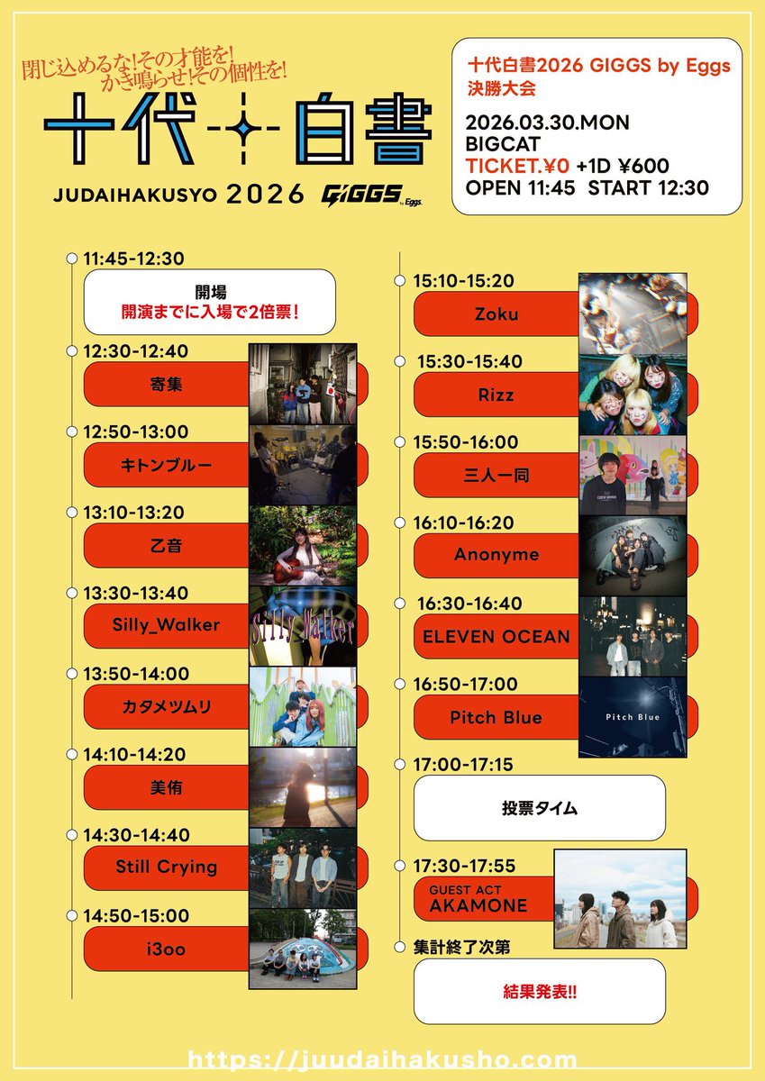 ★十代白書配信チケット発売★

当日来られない方！配信チケットがあります！！
そちらでも投票可能です🉑
応援よろしくお願いします🦹⚡️

配信チケットはこちらから
x.gd/vUq80