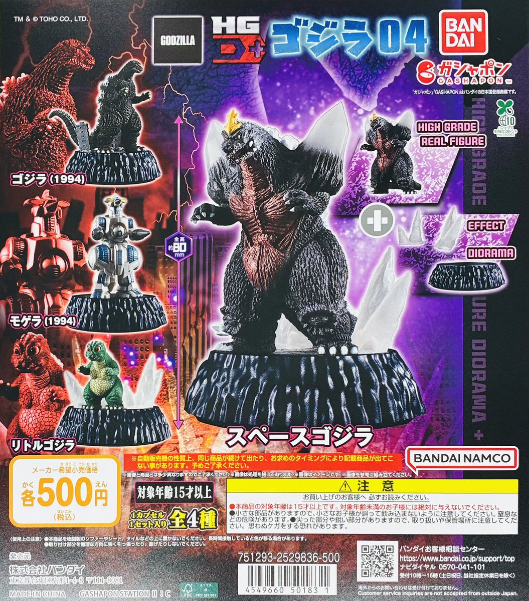 新商品入荷情報】 ・HGD+ ゴジラ04（500円） 2020年発売のゴジラ