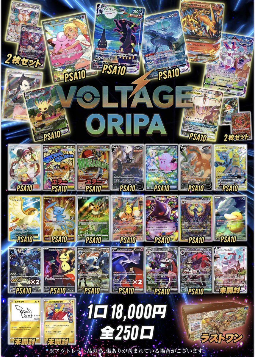 ⚡️ VOLTAGE ORIPA ⚡️

ブラッキー / リザードン / ナンジャモ など
超豪華ラインナップ✨

🔥🔥🔥 1口 18,000円
🔥🔥🔥 全250口

本日18:00よりスタート
※現金のみになります。

ぜひ挑戦してみてください⚡️

#ポケカ #オリパ #ポケモンカード #PSA10 #VOLTAGE