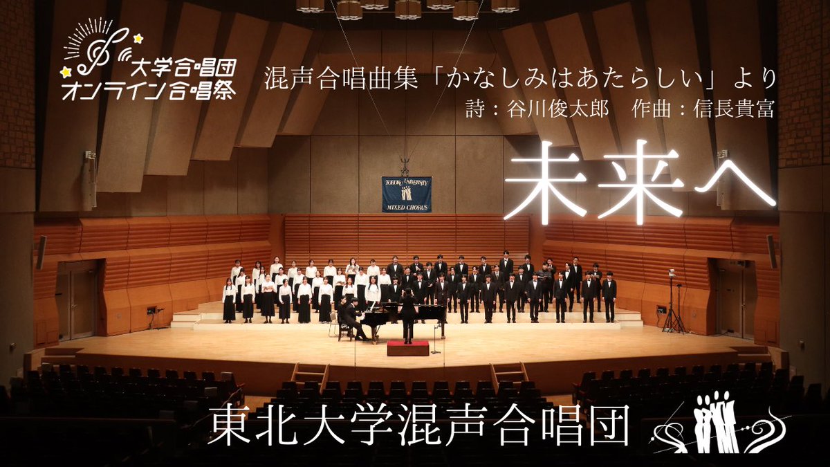 【お知らせ】
本日より開催される「第3回大学合唱団オンライン合唱祭」に当団も参加しております🎶
当団からは合唱曲集「かなしみはあたらしい」より「未来へ」を公開！
ぜひチェックしてください✨

youtu.be/6NztwO3uTD8

#オンライン合唱祭2026
#合唱やろうぜ