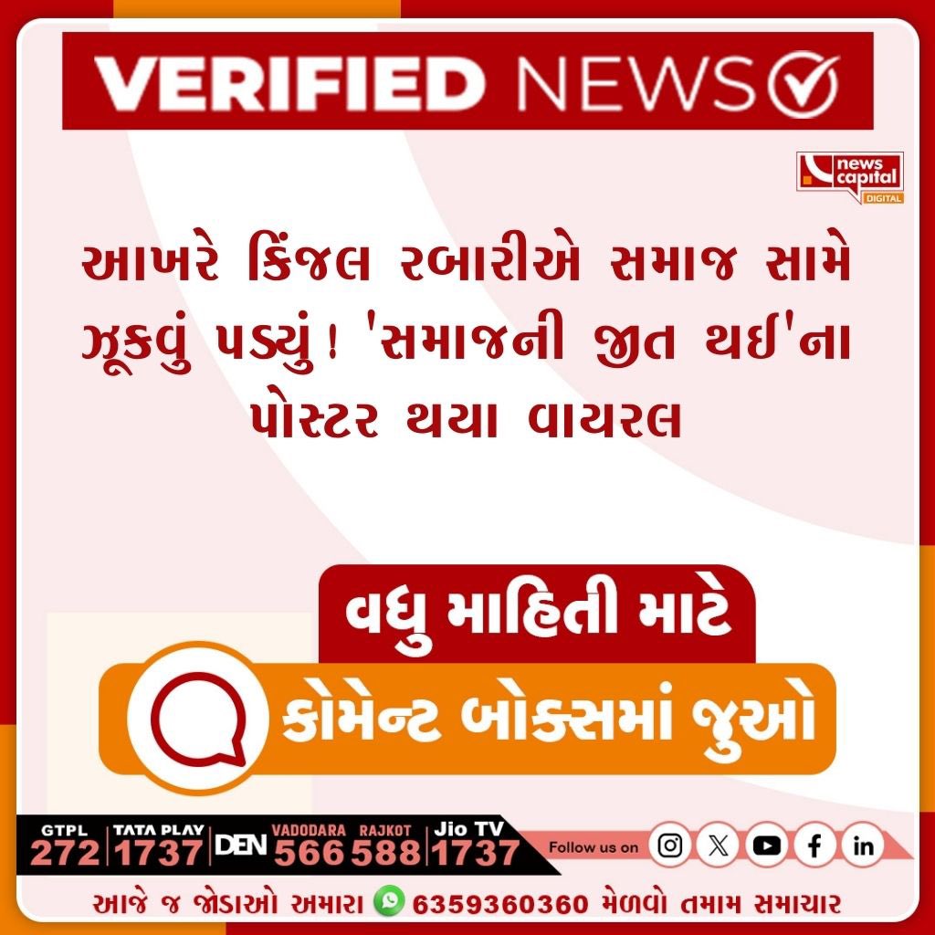 dave_janak's tweet photo. દીકરીને હરાવી, સમાજ જીત્યો ?

10 માર્ચના રોજ રાધનપુરની ગાયિકા કિંજલ રબારી અશોક ચૌધરી સાથે ભાગીને લગ્ન કરતાં રબારી સમાજના લોકોએ તેનો ભારે વિરોધ કર્યો અને આ મામલે ઘણો મોટો વિવાદ પણ થયો. 

આ પછી કિંજલ રબારી સોશિયલ મીડિયા પર વીડિયો શેર કર્યા હતા અને જણાવ્યું હતું કે તેમને જાનથી મારી નાખવાની ધમકીઓ મળી રહી છે અને તે કાયદાકીય પગલાં લેવા તૈયાર છે. 

જોકે અચાનક તેણે પોસ્ટ કરેલા બંને વીડિયો પોતાના ઇન્સ્ટાગ્રામ પરથી ડિલીટ કરી દીધા છે અને ઘરે પાછી ફરી છે.

#KinjalRabari | #કિંજલ_રબારી