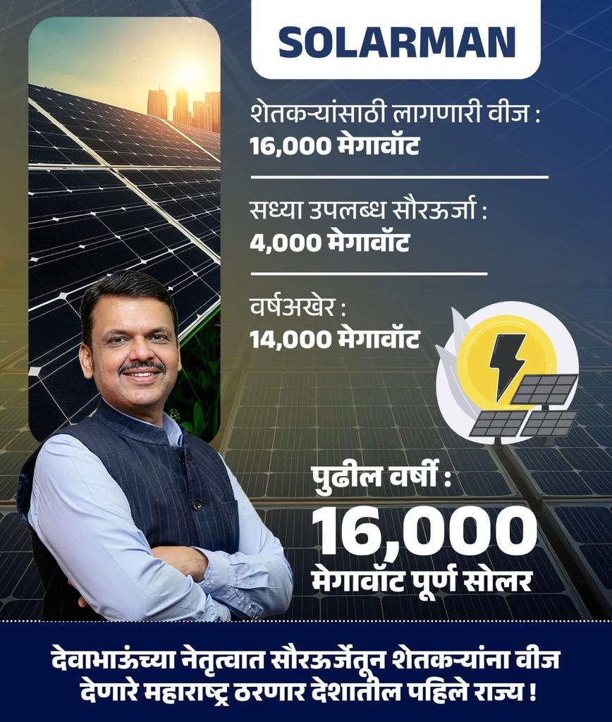 aniruddha3365's tweet photo. अनेक क्षेत्रात देशात अव्वल असलेला महाराष्ट्र, देवाभाऊंच्या नेतृत्वात लवकरच शेतकऱ्यांना 100% सौरऊर्जेतून वीज देणारे देशातील पहिले राज्य ठरणार. 

#DevendraFadnavis #SolarMan #TeamDevendra #SolarMaharashtra https://t.co/Lz5m4dB5Gs