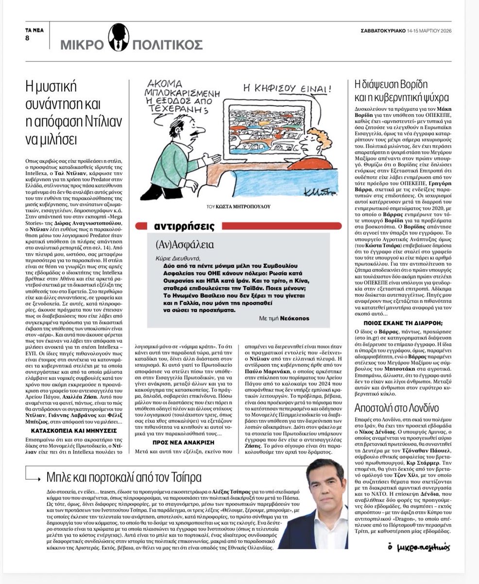 nasoskook's tweet photo. Ο Μικροπολιτικός στα @ta_nea αποκαλύπτει συναντήσεις του Tal Dilian στην Αθήνα. Πιθανολογεί δε πως θα κατονομάσει τα κυβερνητικά στελέχη με τα οποία συνεργάστηκε και του έδιναν  και νομικές συμβουλές κατά τον χρόνο που διενεργούσε  την έρευνα για τις υποκλοπές ο Αχιλλέας Ζήσης. https://t.co/F7v5W2iLro