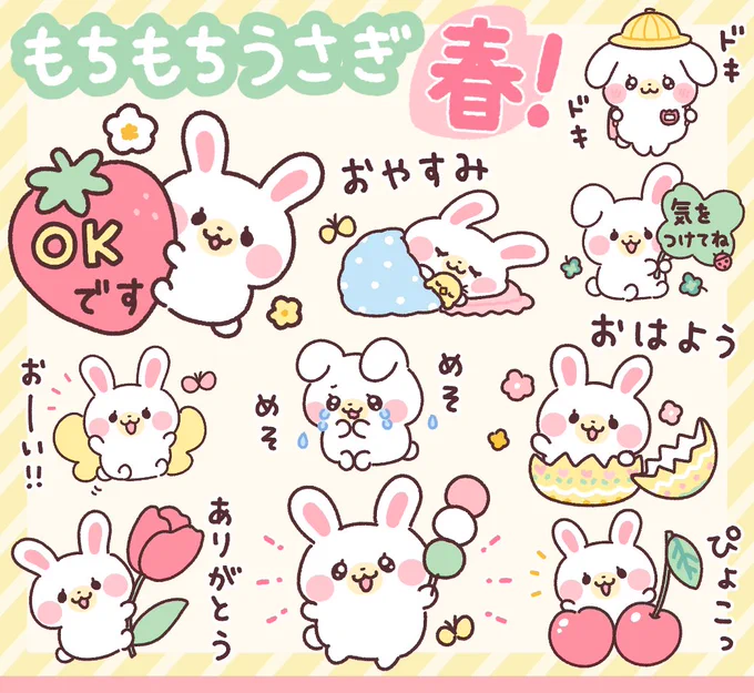 \LINEスタンプ発売/

【もちもちうさぎ 春!】
https://t.co/1vy2y70B1y

カラフルな春仕様になって、うさぎが桜やお団子を楽しみます♪
毎日の挨拶からいろんなシーンで使えるスタンプです。

かわいいモチーフたっぷりなのでぜひ! 