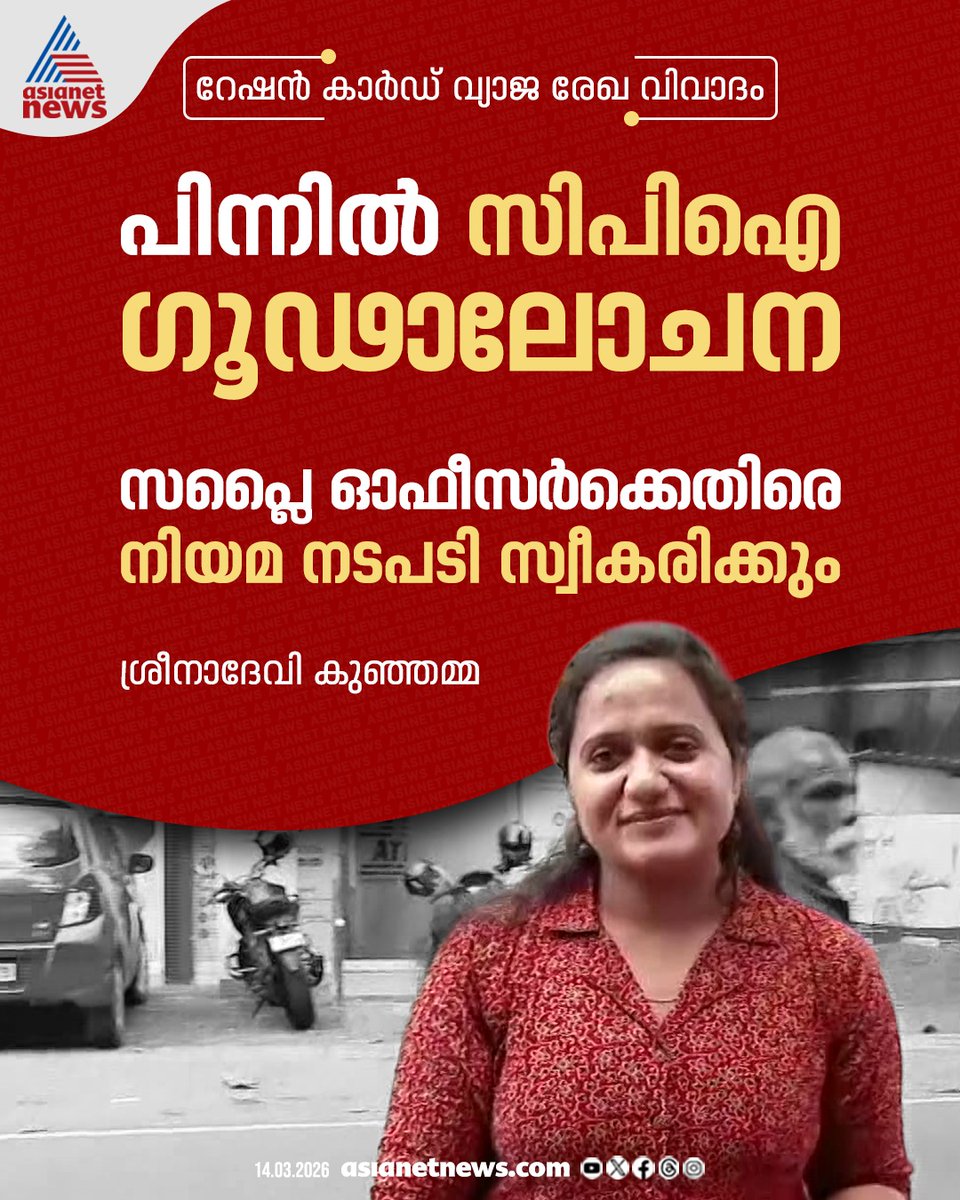 AsianetNewsML's tweet image. റേഷൻ കാർഡ് വ്യാജരേഖ വിവാദം: സപ്ലൈ ഓഫീസർക്കെതിരെ നിയമ നടപടി സ്വീകരിക്കുമെന്ന് ശ്രീനാദേവി കുഞ്ഞമ്മ 
🔗 asianetnews.com/kerala-news/po…
#SreenadeviKunjamma #RationCard #FakeDocument #CPI