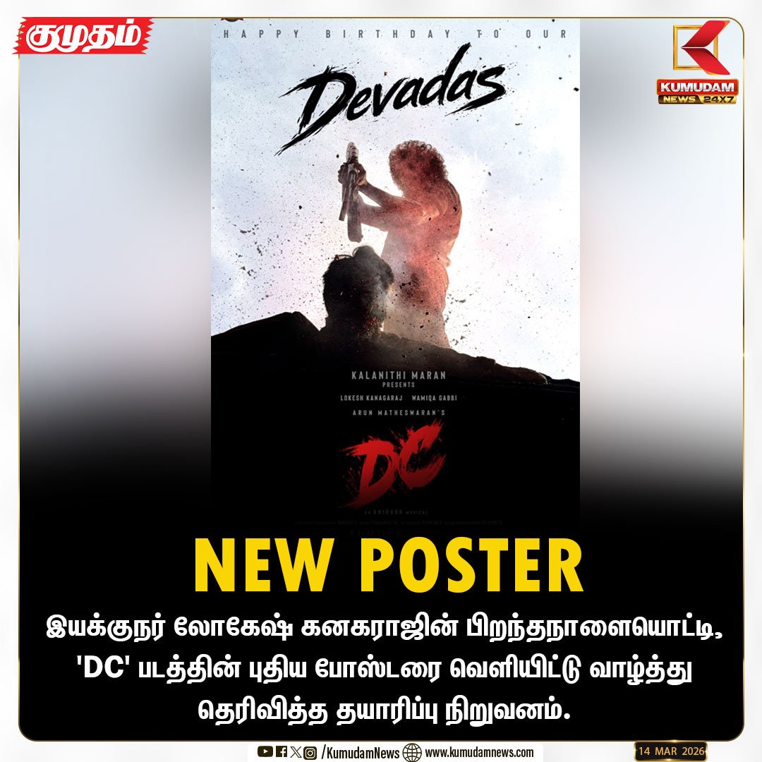 kumudamdigi's tweet photo. லோகேஷ் கனகராஜின் பிறந்தநாளையொட்டி, 'DC' படத்தின் புதிய போஸ்டரை வெளியிட்டு வாழ்த்து.!💥💥💥
#lokeshkangaraj #devadass #happybirthday #kumudam https://t.co/1v7Wqd5nNf