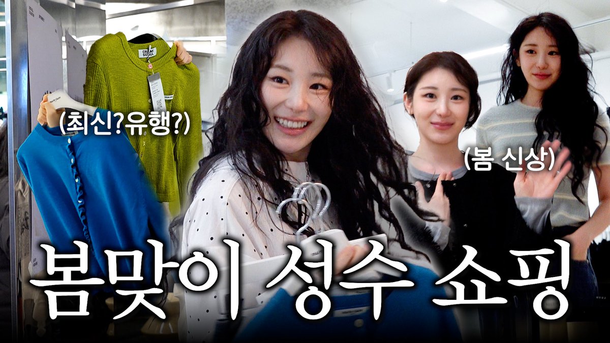 2026 신상 털러 나간 낯 가리는 연예인 이채연

youtu.be/XsQwg-T0E4k?si…

#이채연 #LEECHAEYEON #イチェヨン  
#캐릭캐릭채연이 #캐캐채 #봄맞이 #성수 
#쇼핑 #패션 #ISFJ