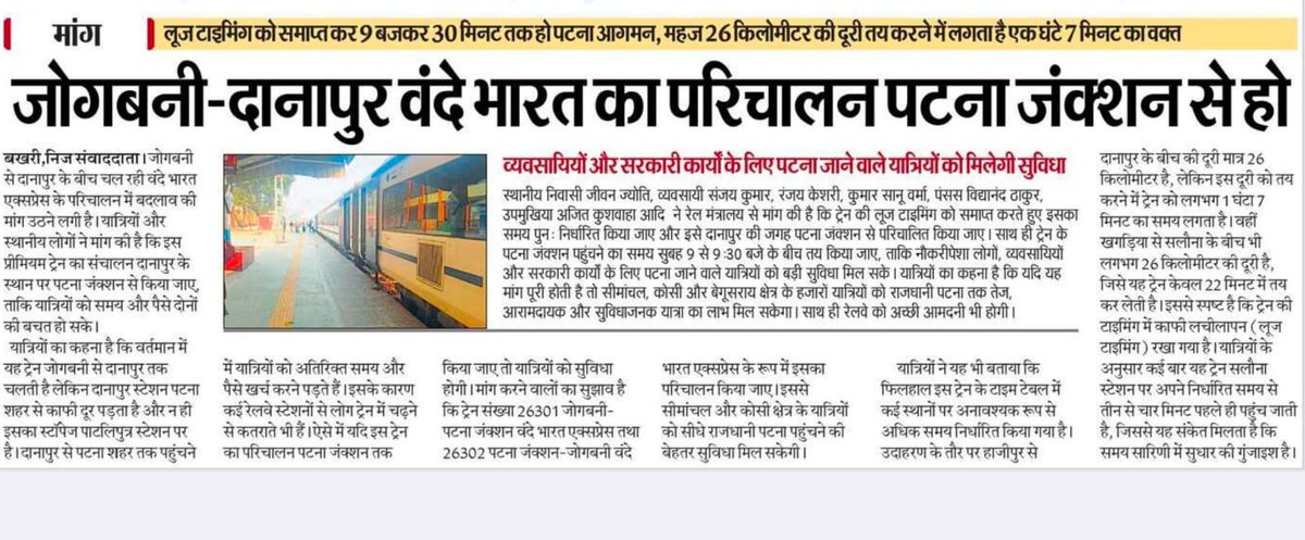 rudrakshkumar2's tweet photo. @girirajsinghbjp जोगबनी दानापुर वंदे भारत एक्सप्रेस का परिचालन पटना जंक्शन से करने की शुरू हुई मांग, यात्रियों को मिलेगा फायदा https://t.co/ckOL4EUDHC