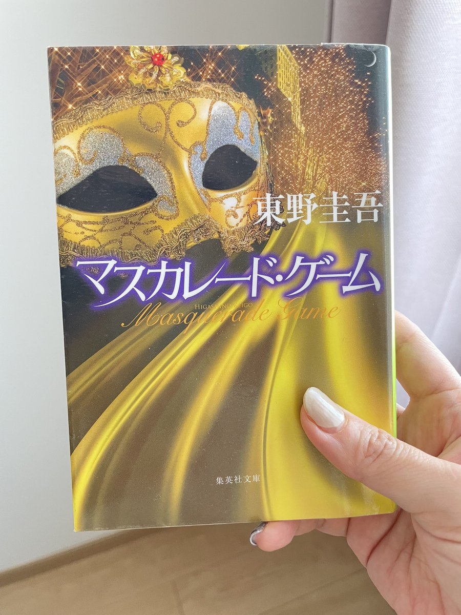 『マスカレード・ゲーム』

東野圭吾マスカレードシリーズ4作目。つい作者の気持ちになってしまうんだけど、このシリーズはホテルに潜入捜査しなければいけない事件を作るのが絶対大変なんよ。今作ラストでやっぱそう来るよね！ってなった。
最近映画のホテルとナイトも観ました。雰囲気と音楽大好き☺️