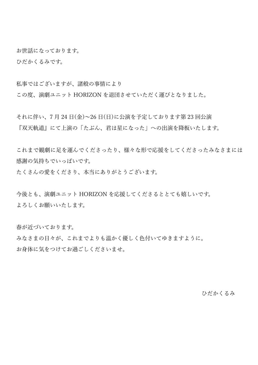 Pu_Horizon2's tweet photo. 【お知らせ】
この度、演劇ユニットHORIZONに所属しておりました
ひだかくるみ・結城あさとの2名が、2026年3月1日をもって退団いたしましたことをご報告申し上げます。

これまで応援してくださった皆さま、関係者の皆さまには心より感謝申し上げます。

今後とも演劇ユニットHORIZONへの変わらぬご支援を賜りますようお願い申し上げます。
