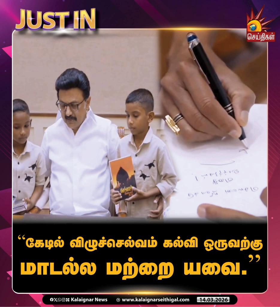 AmuthaKumar_DMK's tweet image. “கேடில் விழுச்செல்வம் கல்வி ஒருவற்கு  மாடல்ல மற்றை யவை.”

சமூக வலைதளப் பிரபலங்களான சிறுவர்கள் தேவா, ஜீவாவை அழைத்துப் பாராட்டிய முதலமைச்சர் மு.க.ஸ்டாலின்!

#CMMKStalin #Deva #Jeeva #Instafame #TamilNadu #DravidianModel #KalaignarSeithigal
#DMKPuducherry🖤❤️