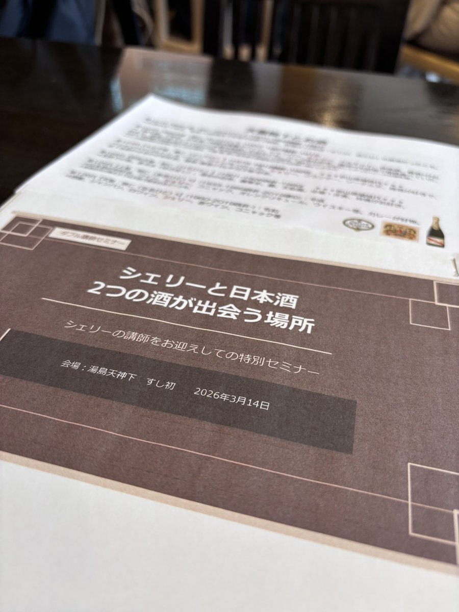 umaddon1's tweet photo. 湯島すし初さんにて、日本酒とシェリー×寿司の会。

黄酒を初めて飲む方から「シェリーみたい」とよく言われるので昔から気になっている酒のひとつ。改めて話を聞いてると歴史上どこかで繋がっているとしか思えないことばかり！寿司と合わせるのは難しいと思ってたけどそのイメージも崩壊。酒楽しい https://t.co/w4UAqFAyEm