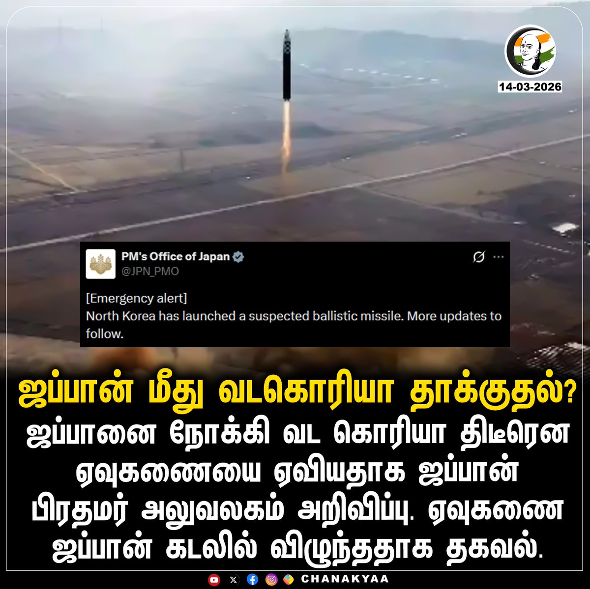 ChanakyaaTv's tweet image. ஜப்பான் மீது வடகொரியா தாக்குதல்?
#Japan #NorthKorea #BallisticMissile #Chanakyaa 

Stay informed with the latest news through Chanakyaa via chanakyaa.in