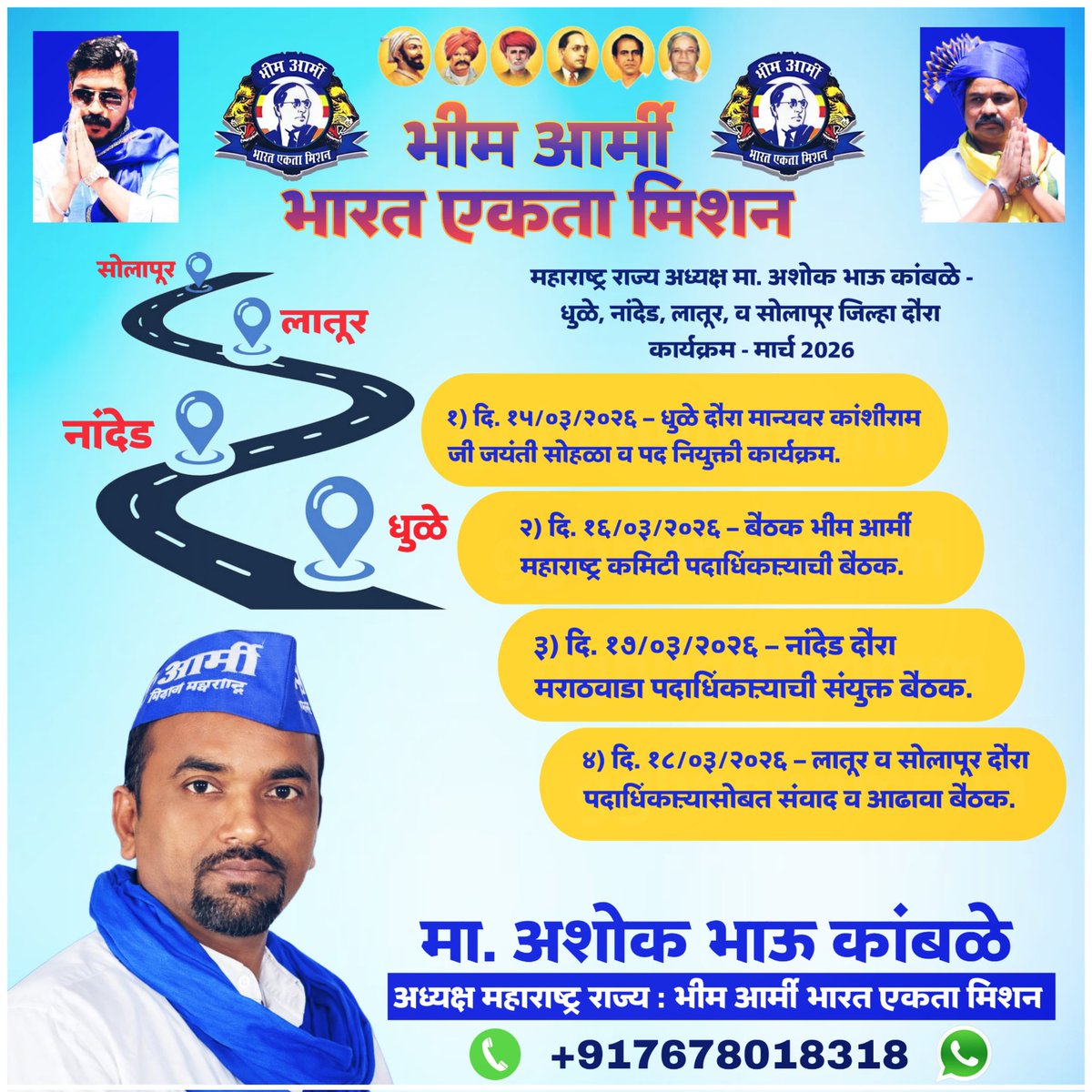 BhimArmyRaigad's tweet photo. भीम आर्मी भारत एकता मिशन महाराष्ट्र राज्य प्रदेशाध्यक्ष मा. @AKamble40946 जी यांचा धुळे, नांदेड, लातूर व सोलापूर जिल्हे दौरा कार्यक्रम मार्च 2026 !!

@BhimArmyChief @VinayRatanSingh
@BhimArmy_BEM @AzadSamajParty

#bhimarmymaharashtra 
#bhimarmyraigad https://t.co/Q6OAMy7t50