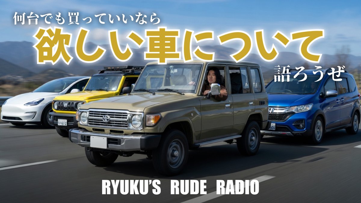 imigramrk's tweet photo. 🎙️Ryuku's Rude Radio 公開🎙️
シーズン3 第14話

ep.14 いろいろな理由で買えないけど欲しい車について語りたい

🎙️各種プラットフォームにて配信中
https://t.co/8BJtXfS2Mt

▶️YouTubeで動画版を見る
https://t.co/fUu1yEIQgU

✉️お便りはこちらから
https://t.co/S8gtAUt1v5

#RRRadio #podcast https://t.co/DrgTiWeCjw