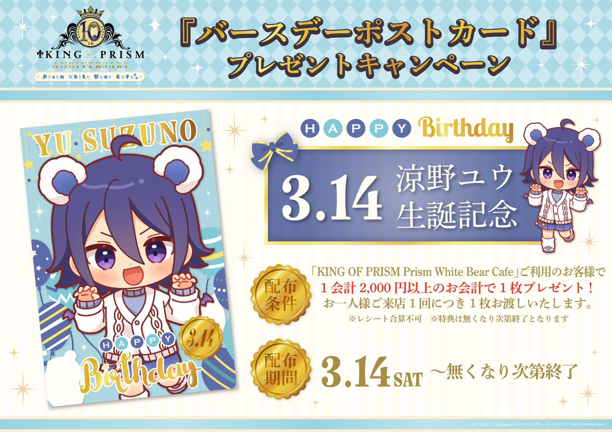 🩵🐻‍❄️️KING OF PRISM Prism White Bear Cafe🐻‍❄️️🩵 本日より