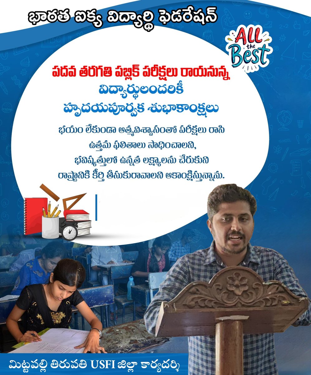 భారత ఐక్య విద్యార్థి ఫెడరేషన్ పదవ తరగతి పబ్లిక్ పరీక్షలు రాయనున్న విద్యార్థులందరికీ 
హృదయపూర్వక శుభాకాంక్షలు
