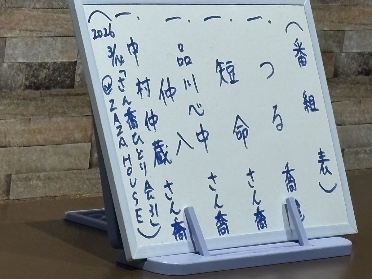 #吉田食堂 「さん喬ひとり会31」
柳家さん喬独演会
『中村仲蔵』。さん喬師匠の仲蔵演じる定九郎が勘平の鉄砲に撃たれた時に、チラリと見せた赤い襦袢がまさしく鮮血のようだった。仲蔵と妻おみつとの夫婦の情愛も細やかだった。さん喬師匠の色気、たまらなかった。