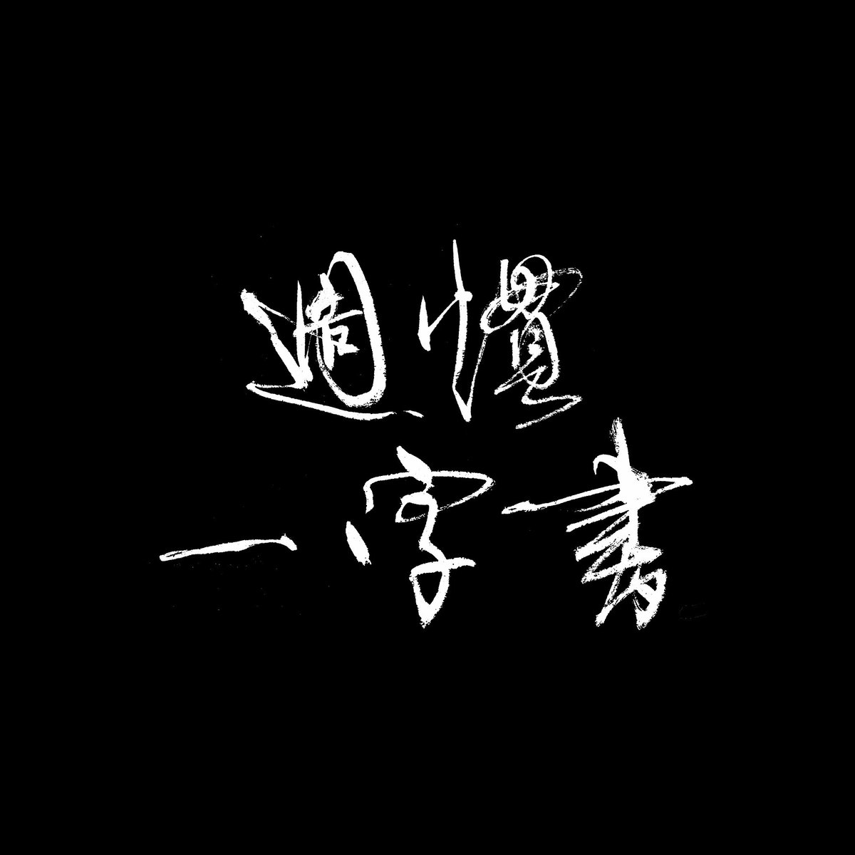 書家 | 夏目翔鶴 (@showcalligraphy) / Posts / X