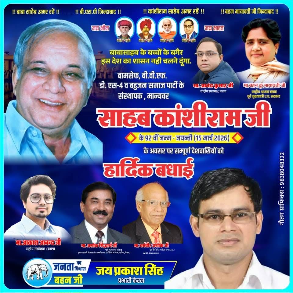 भारतीय राजनीति के चाणक्य…
राजनीति में वंचित समाजों में राजनीतिक चेतना पैदा करने वाले 
नेताओं के नेता 
साहब कांशीराम जी के जन्मदिन पर सभी साथियों को हार्दिक बधाई।

मा॰ बहन जी जिंदाबाद 
मा॰ आनंद कुमार जी जिंदाबाद 
मा॰आकाश आनंद जी जिंदाबाद 

जय भीम जय भारत जय कांशीराम जय बसपा।