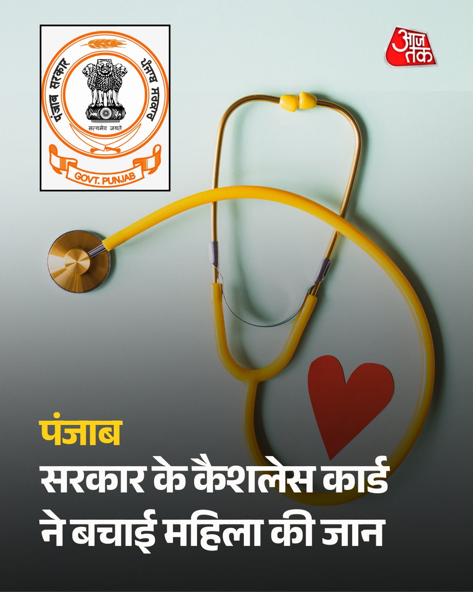 aajtak's tweet photo. पंजाब सरकार के कैशलेस कार्ड ने बचाई महिला की जान, मिला ₹4 लाख का मुफ्त इलाज मोहाली की सुखविंदर कौर को 'मुख्यमंत्री सेहत योजना' के तहत ₹4 लाख का मुफ्त दिल का इलाज मिला. भगवंत मान सरकार की इस कैशलेस योजना ने परिवार को भारी कर्ज से बचा लिया. पंजाब में अब तक 9 लाख सेहत कार्ड जारी हो चुके हैं,

पूरी खबर  https://t.co/NfxBAFlUpL 

#ATCard #AajTakSocial #Punjab #BhagwantMann #SehatScheme #CashlessCard #HealthcareScheme