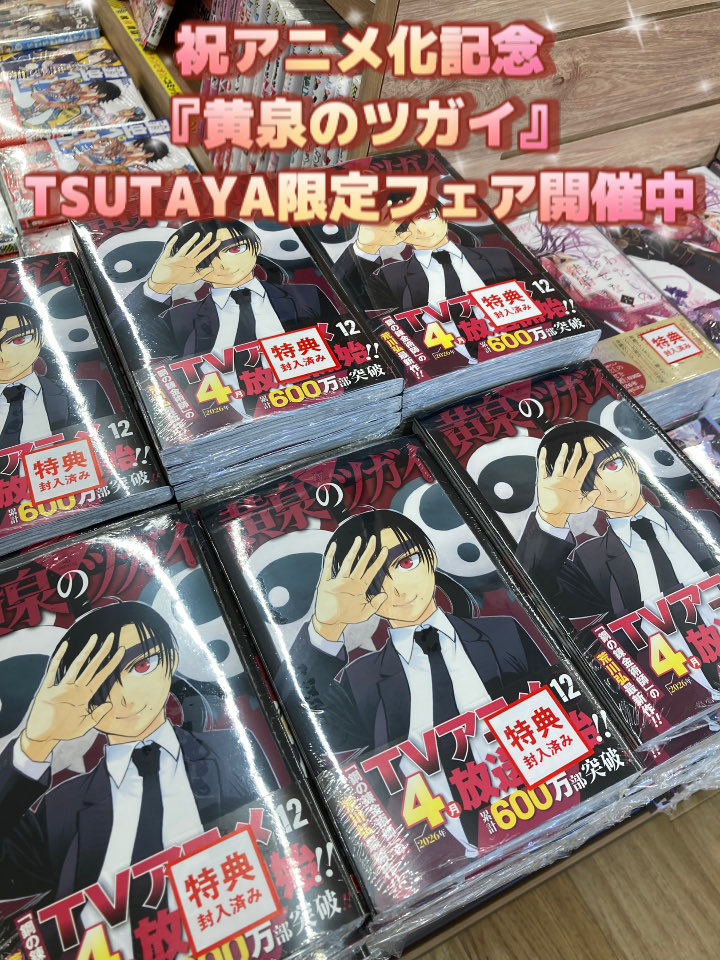 黄泉のツガイ』12巻 発売✨ 先着で特典をプレゼント 🎁特典：ポスト