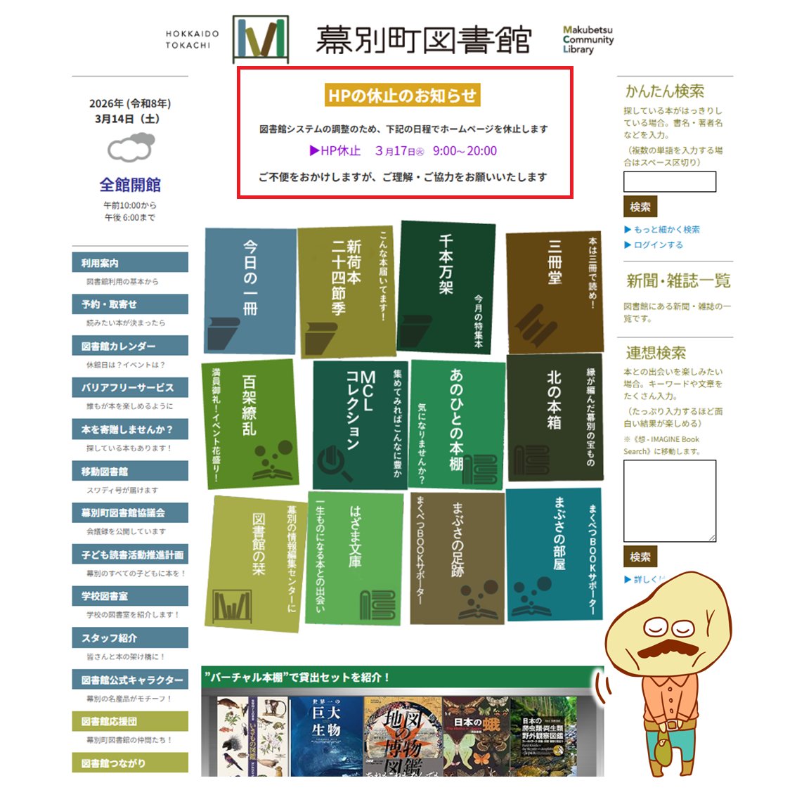 MCLbookCOM's tweet photo. 【図書館HP休止のお知らせ】

　図書館システム調整作業のため、下記の日程で
　ホームページが休止となります。

 ▶️休止日時　３月17日㊋　9：00～20：00

　ご不便をおかけいたしますが、ご理解・ご協力
　をお願いいたします。 https://t.co/ir9p6NHAAp