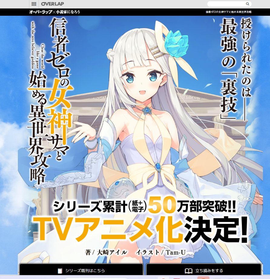 1巻発売からもうすぐ七年。
長いシリーズになったなぁ……

あとオーバーラップ文庫さんの信者ゼロの女神サマの作品ページが、いつのまにか更新されてた。
ありがたい。
over-lap.co.jp/narou/86554462…
