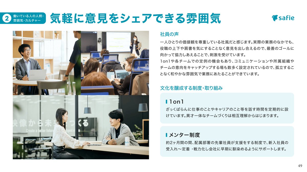 クラウド録画サービスを提供するセーフィー社の会社紹介資料です。
緑を基調に安心感あるデザインで、アイコンやイラストも盛り込まれており親しみやすいです。
入社を決めた理由が掲載されているのは特徴的で、興味を強く引かれます。

元資料：speakerdeck.com/safie_recruit/…