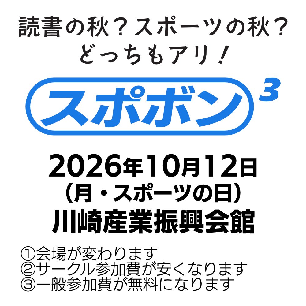 スポボン（スポーツジャンルの同人イベント） tweet media
