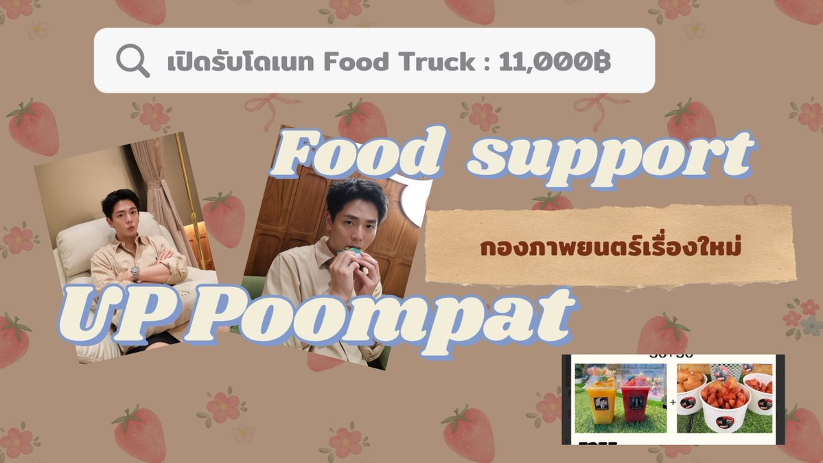 📢มาแว้วววFood Truck for UP📽️🎬🎞️
เชิญชวนทุกคนร่วมแสดงความยินดีและเป็นกำลังใจให้กับผลงานภาพยนตร์เรื่องใหม่ของน้อง #uppoompat ด้วยกันค่า~🥰 

⏰วันนี้ -17 มี.ค. (หากยอดครบตามกำหนดจะปิดรับทันที)
💰11,000฿
รายละเอียดการโอน
📩 forms.gle/Fbd7pr31UVdE4B…