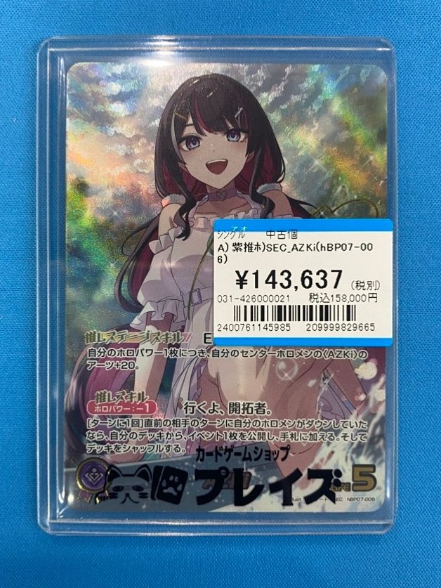 ホロカ　AZKi　SEC ホロライブカード AZKi SEC サイン hBP07-006 ホロカ 箔押し