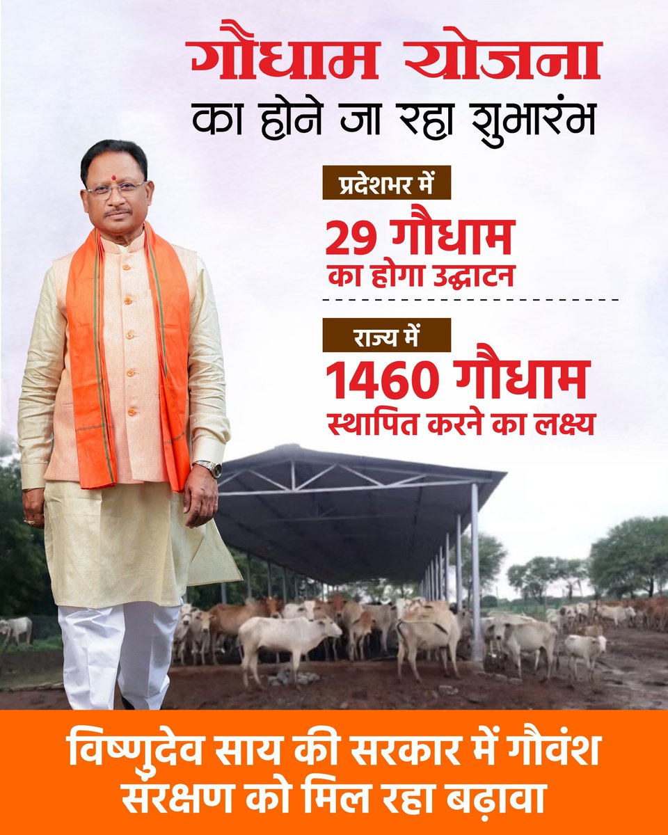 आज बिलासपुर के तखतपुर विकासखंड स्थित लाखासार से मुख्यमंत्री श्री विष्णु देव साय प्रदेश के पहले “गौ धाम“ का शुभारंभ करेंगे। 

गौमाता की सेवा, संरक्षण और सम्मान का यह संकल्प प्रदेश को नई दिशा देगा।
<a href="/ChhattisgarhCMO/">CMO Chhattisgarh</a> <a href="/vishnudsai/">Vishnu Deo Sai</a>
