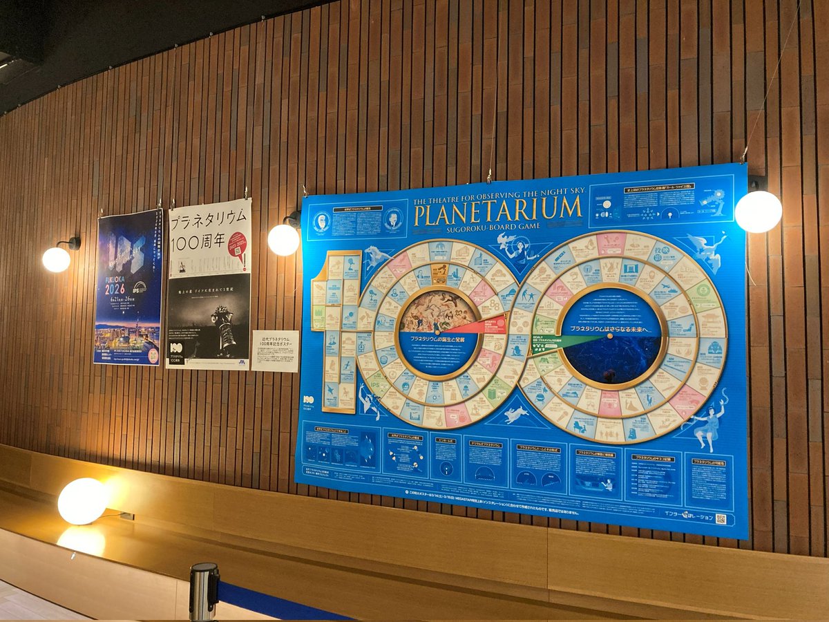 【朗報】
なんと、この度福岡市科学館のイベントに関連して、当団体が制作した近代プラネタリウムポスターを2日間限定で掲示していただいています👏
拡大コピーでとってもポスターより見やすく、大迫力です👀
写真は科学館職員さんから提供頂きました！！☺