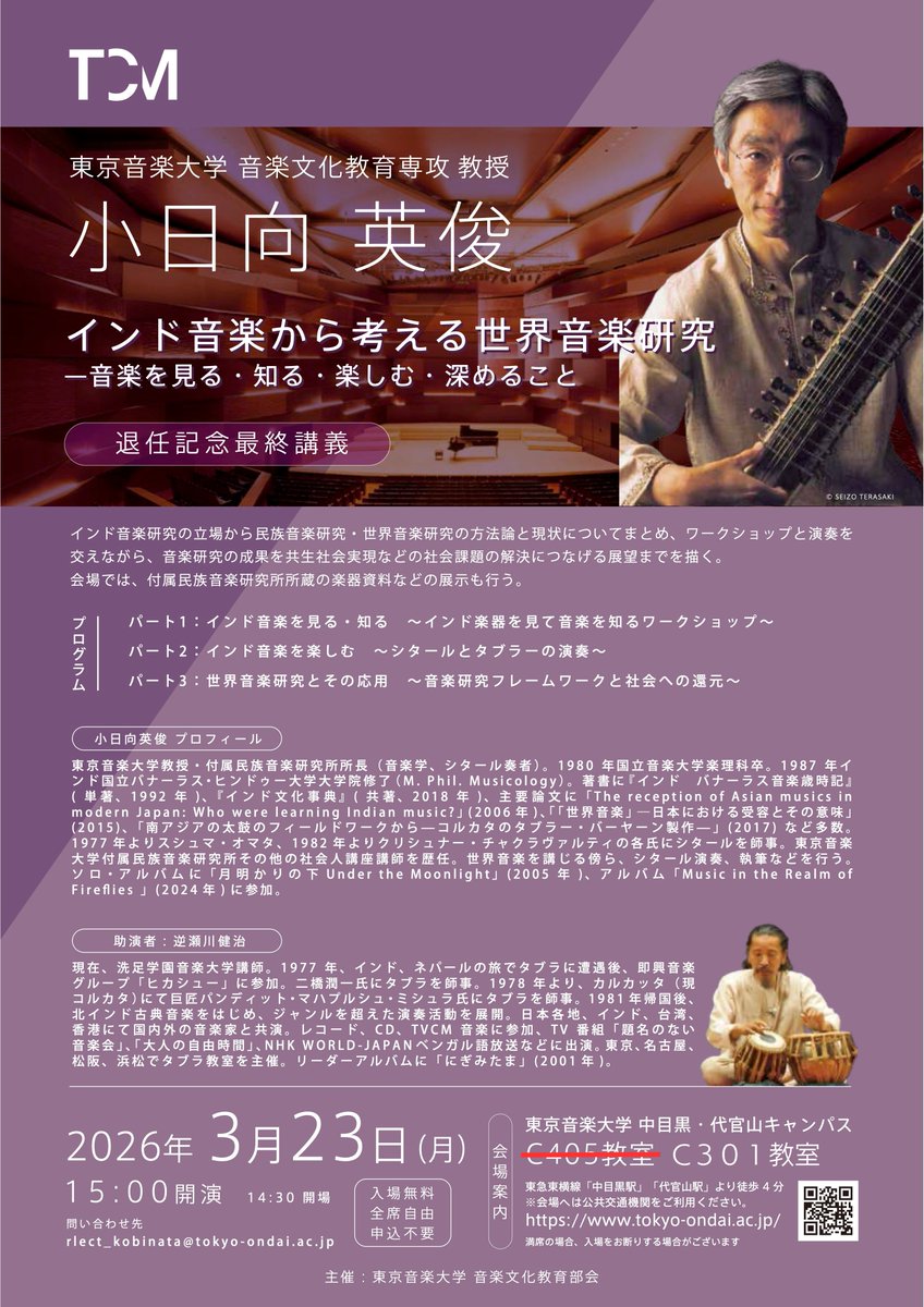 TCM_tabunka's tweet photo. 【 #最終講義 のお知らせ📢】
音楽文化教育専攻 小日向 英俊 教授 退任記念最終講義
「インド音楽から考える世界音楽研究－音楽を見る・知る・楽しむ・深めること」

日時：2026年 3月23日（月） 15:00開演／14:30開場
会場：C301教室（東京音楽大学 中目黒・代官山キャンパス） https://t.co/CUdzecmxQW