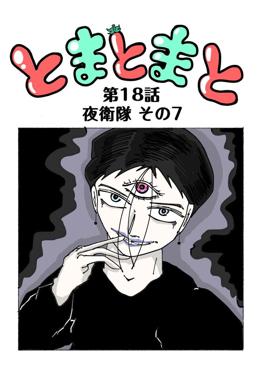 hoimijamp's tweet photo. とまとまと 18話 夜衛隊 その7
更新しました✨🍅

読んで下さい！
やる気に繋がるのでコメント、いいねお願いします！

🍅ここから無料で読めます🍅
https://t.co/Ye2S27l3Lc

#漫画が読めるハッシュタグ 
#いいねした人フォローする #ジャンプルーキー
#フォロバ100 #マンガが読めるハッシュタグ https://t.co/AAVBGUM7fb