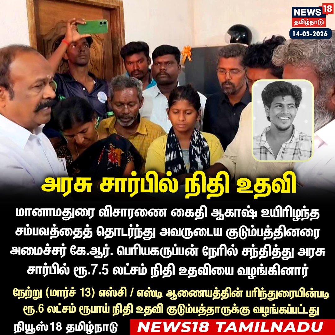 News18TamilNadu's tweet photo. மானாமதுரை விசாரணை கைதி ஆகாஷ் உயிரிழந்த சம்பவத்தைத் தொடர்ந்து அவருடைய குடும்பத்தினரை அமைச்சர் கே.ஆர். பெரியகருப்பன் நேரில் சந்தித்து அரசு சார்பில்  ரூ.7.5 லட்சம் நிதி உதவியை வழங்கினார் 

#Manamadurai #AkashCase #KRPeriyakaruppan #TamilNaduNews #GovernmentRelief #News18Tamilnadu | https://t.co/1SaYcEmmws
