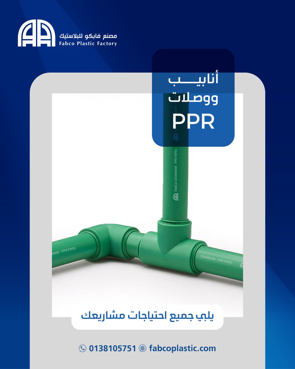 أنابيب ووصلات PPR من #مصنع_فابكو_للبلاستيك .. تلبي جميع إحتياجات مشاريعك بجودة عالية ..📞تواصل معنا 0138105751
#مشاريع  #منتج_وطني  #PPR