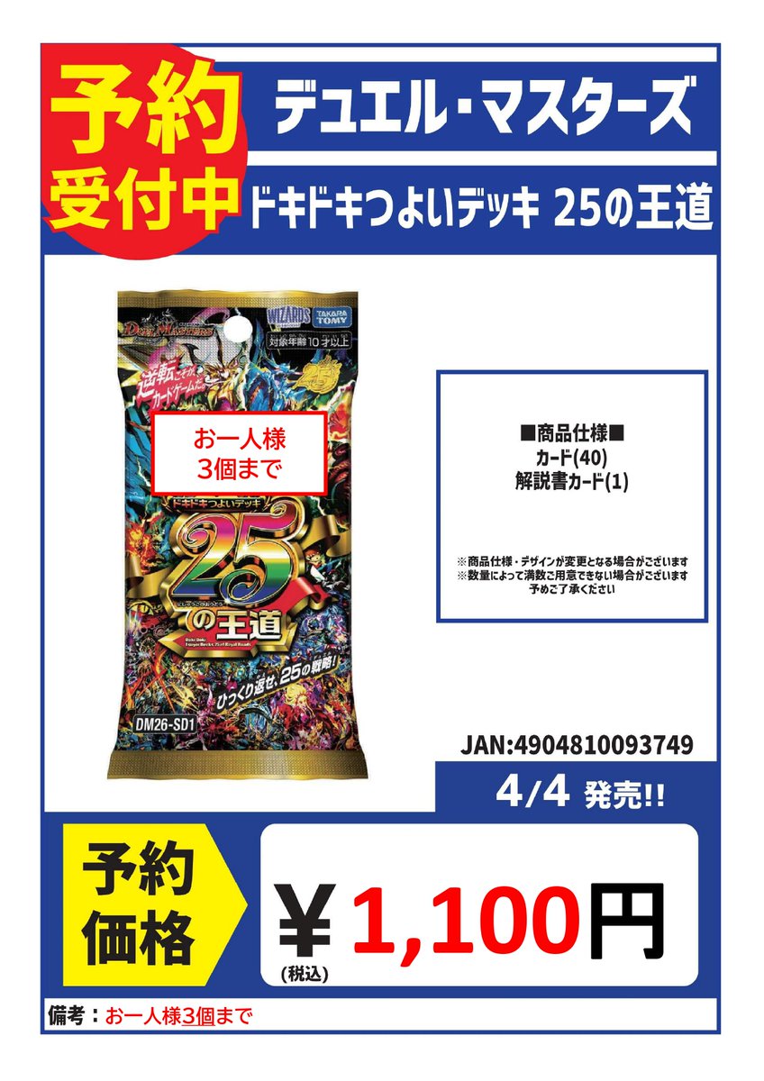 4月4日発売 #デュエマ 「ドキドキつよいデッキ 25の王道」の予約受付は