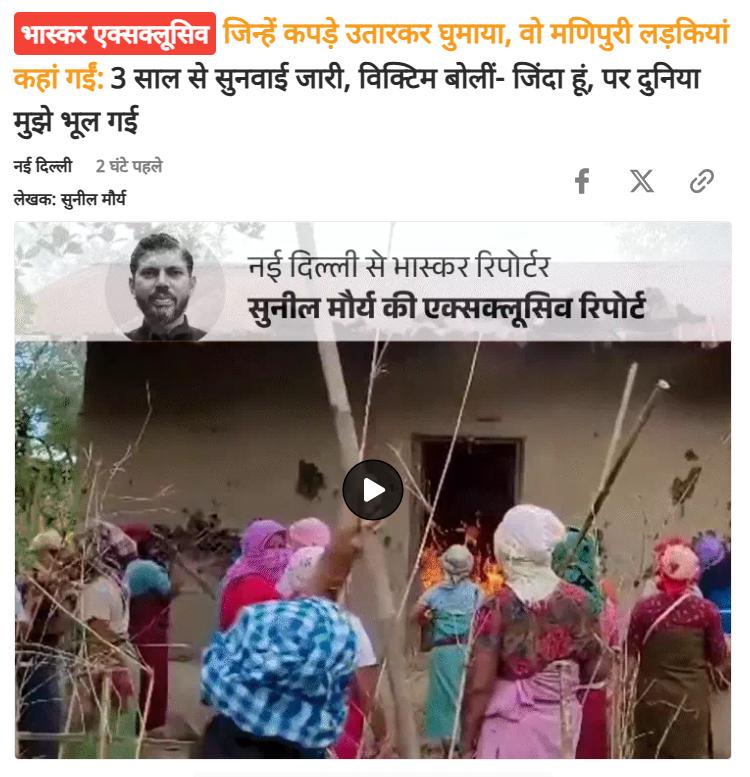askrajeshsahu's tweet photo. 3 साल पहले मणिपुर में दो महिलाओं के साथ बर्बरता का वीडियो देखा होगा आपने? उनका केस सुप्रीम कोर्ट में है। आज भास्कर पर चार्जशीट के बारे में छापा गया है। पूरा बढ़ेंगे तो दिमाग भन्ना जाएगा। 

चार्जशीट के पेज नंबर-16 पर लड़कियों से हुई दरिंदगी का पूरा जिक्र है। भीड़ में से कुछ लोगों ने लड़कियों से कहा कि अपने कपड़े उतारो, वरना तुम्हें जिंदा जला देंगे। विक्टिम नंबर-1 के भाई और पिता ने उसे बचाने की कोशिश की, तो भीड़ ने लाठियों और कुल्हाड़ी से हमला कर उनकी हत्या कर दी।

इसके बाद लड़कियों के कपड़े फाड़ने शुरू कर दिए। इसी दौरान विक्टिम नंबर-1 ने भीड़ में शामिल अरुण खुंडोनगबम और लोया को पहचान लिया। लोया ने ही उनके परिवार के पुरुष सदस्यों को बुरी तरह पीटा था।

चार्जशीट में आगे लिखा है, भीड़ में शामिल लोग दोनों लड़कियों के ब्रेस्ट टच कर रहे थे। उन्हें नोंच रहे थे। विक्टिम नंबर-1 के प्राइवेट पार्ट को छू रहे थे। बार-बार थप्पड़ मार रहे थे। इसी दौरान आरोपी विक्टिम नंबर-1 को खेत में ले गए। उसका गला दबाने की कोशिश की। उससे गैंगरेप किया।

पूरी स्टोरी भास्कर पर पढ़िए। यह लिंक हैः https://t.co/6dyldxAk7H