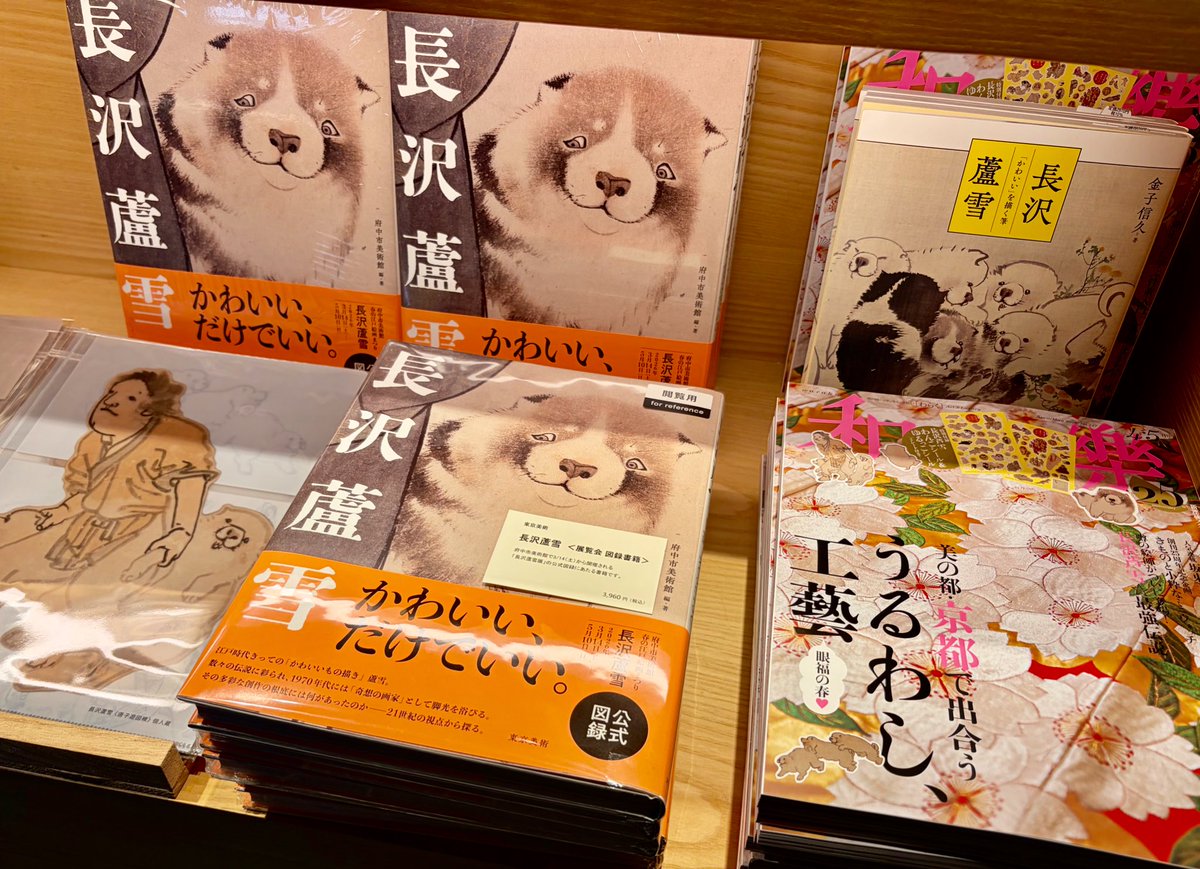 長沢蘆雪展の公式図録にあたる書籍、入荷しています！☺️ かわいい