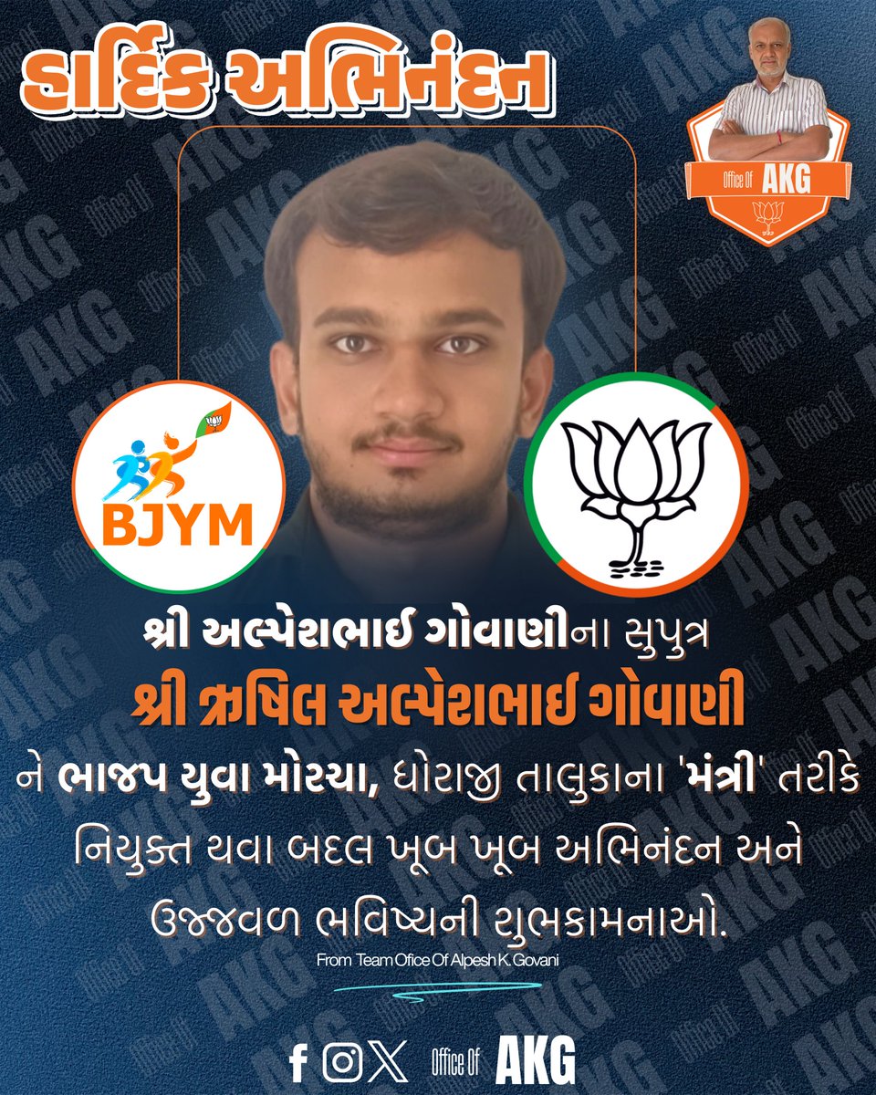 OfficeofAKG's tweet photo. શિક્ષિત યુવા, સશક્ત નેતૃત્વ! 🇮🇳

​શ્રી @alpeshkgovani ના સુપુત્ર શ્રી @rushilapatel ને ભાજપ યુવા મોરચા (BJYM), ધોરાજી તાલુકાના 'મંત્રી' તરીકે નિયુક્ત થવા બદલ 'Office of AKG' પરિવાર તરફથી હાર્દિક અભિનંદન. 💐

​#EducatedYouth #BJYM #RushilGovani #Dhoraji #BJP4Gujarat #OfficeOfAKG https://t.co/gMq6N2ciop