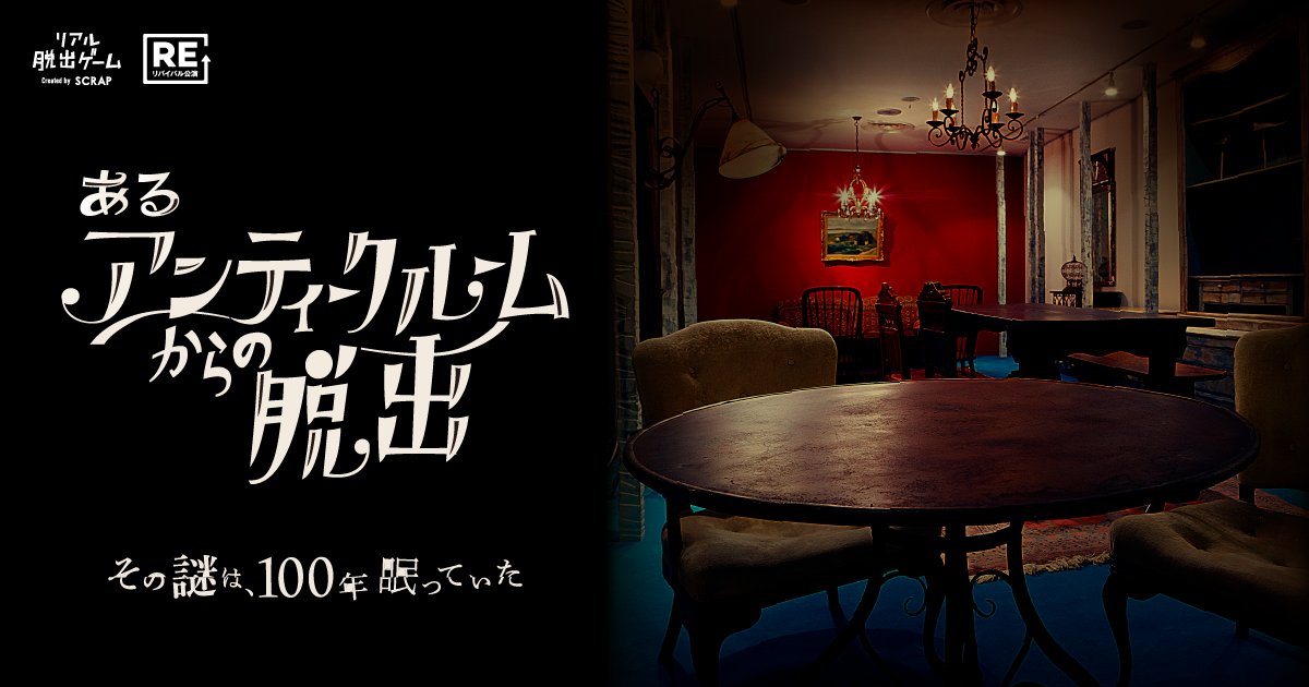 リアル脱出ゲーム tweet media