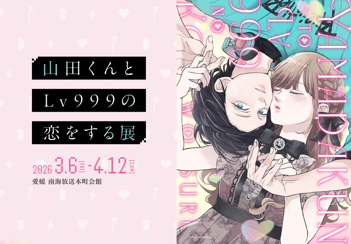 3月12日木曜。南海放送本町会館「山田くんとLv999の恋をする展」を鑑賞したプレゼンター。一番の収穫は山田くんが何故モテるのか解ったこと。くわしくは #radiko のタイムフリー、エリアフリーでご確認を！
#南海放送 ラジオ『杉作J太郎のファニーナイト』火水木19:00-21:30 土21:00-23:00 #杉作ナイト