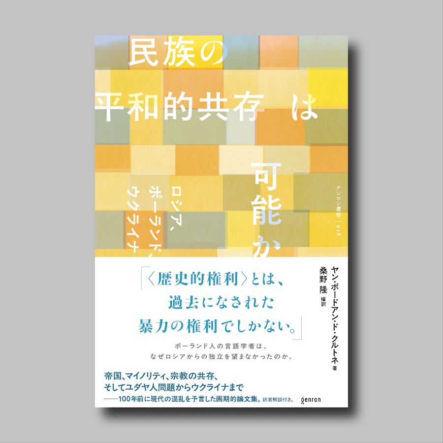 genron_en's tweet photo. Our book, Is the Peaceful Coexistence of Different Nationalities Possible?, is now on sale. This anthology presents the works of Polish linguist Jan Baudouin de Courtenay, who addressed "the Jewish question" and Russia–Ukraine relations in the early 20th century. https://t.co/Zrjd1RUWpo